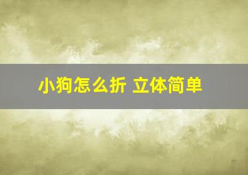 小狗怎么折 立体简单